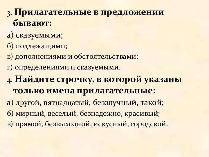 3. Прилагательные в предложении бывают: а) сказуемыми; б) подлежащими; в) дополнениями