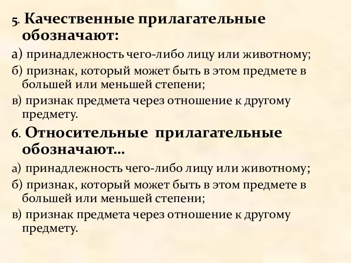 5. Качественные прилагательные обозначают: а) принадлежность чего-либо лицу или животному; б)