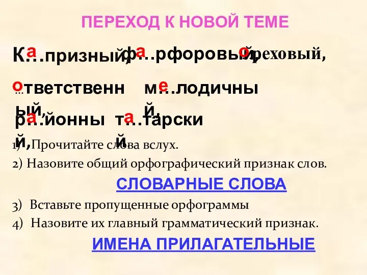 ПЕРЕХОД К НОВОЙ ТЕМЕ 1) Прочитайте слова вслух. 2) Назовите общий