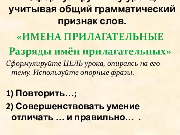 Сформулируй тему урока, учитывая общий грамматический признак слов. «ИМЕНА ПРИЛАГАТЕЛЬНЫЕ Разряды