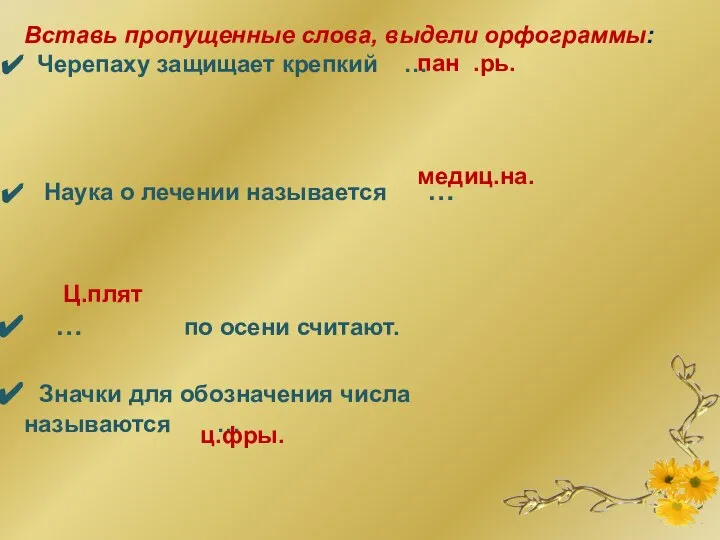 Вставь пропущенные слова, выдели орфограммы: Черепаху защищает крепкий … Наука о