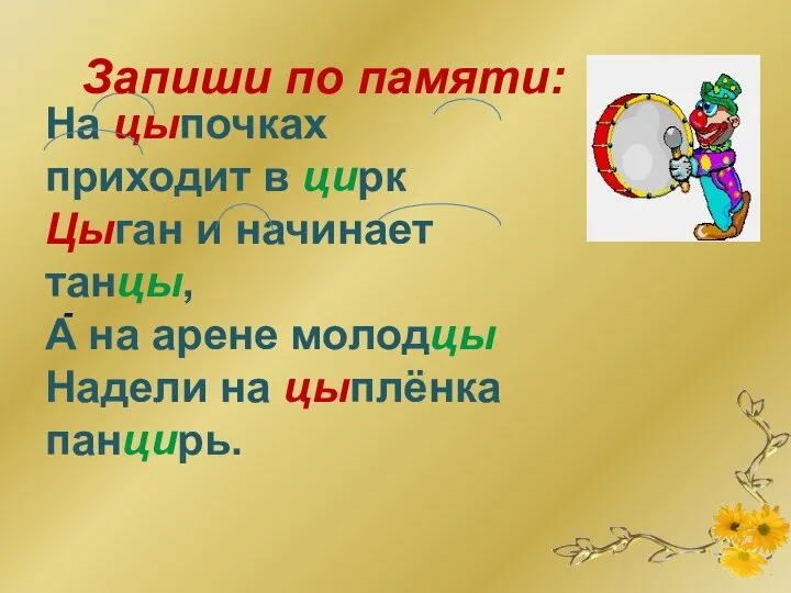 На цыпочках приходит в цирк Цыган и начинает танцы, А на