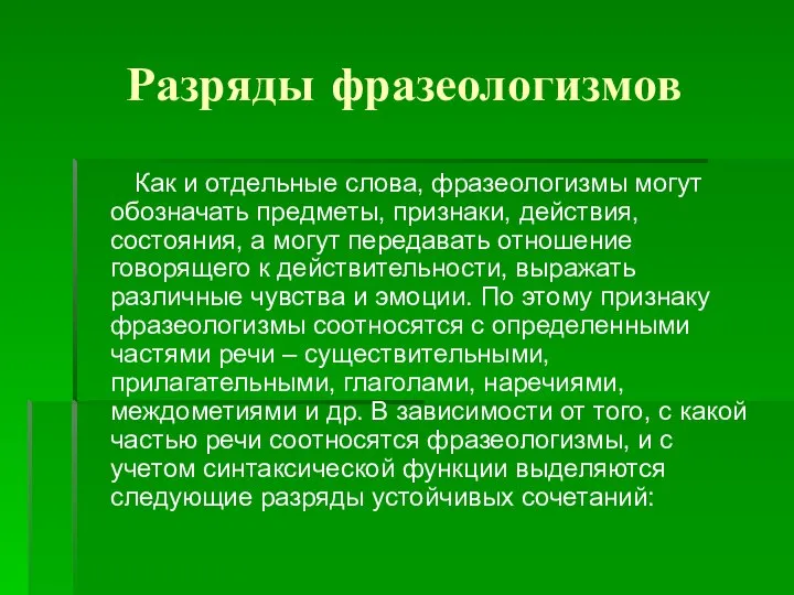 Разряды фразеологизмов Как и отдельные слова, фразеологизмы могут обозначать предметы, признаки,