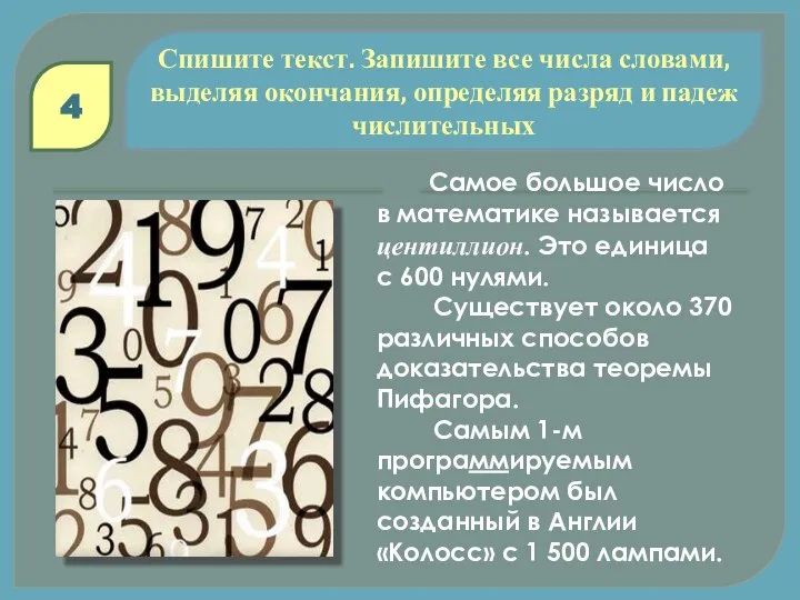 Спишите текст. Запишите все числа словами, выделяя окончания, определяя разряд и