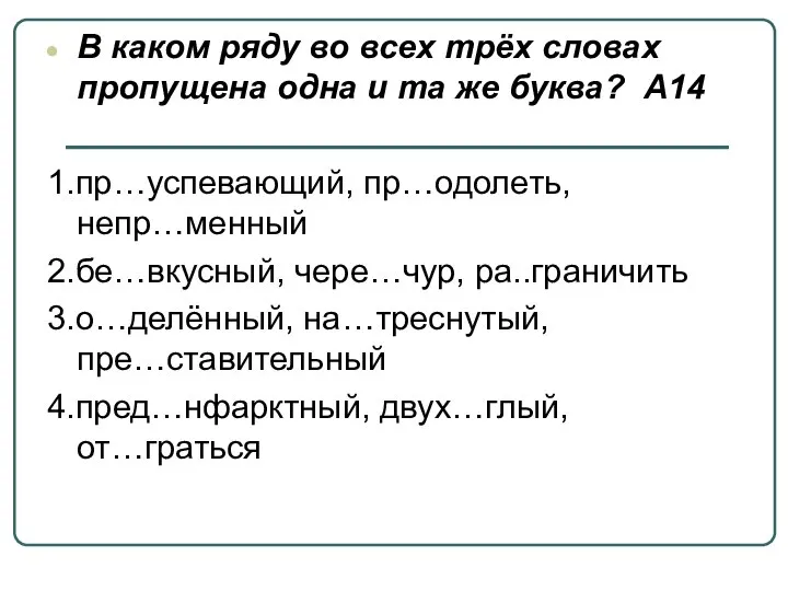 В каком ряду во всех трёх словах пропущена одна и та