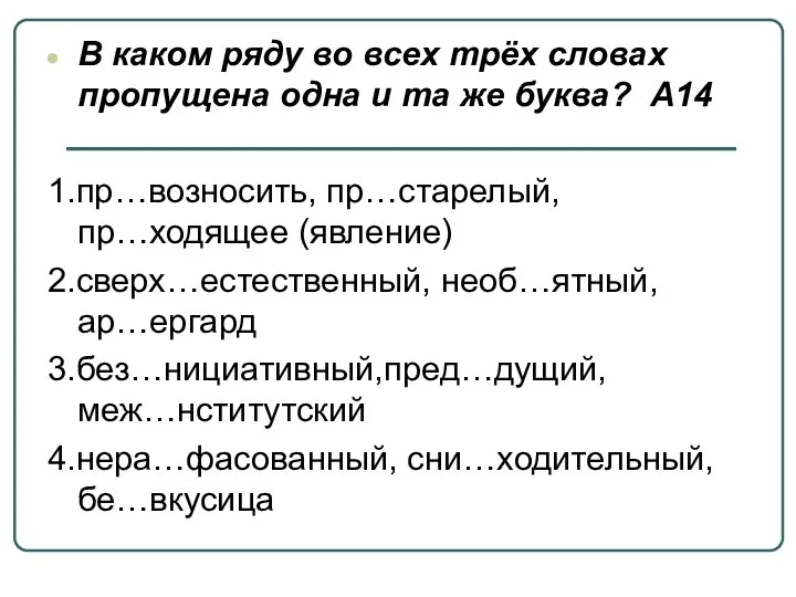 В каком ряду во всех трёх словах пропущена одна и та