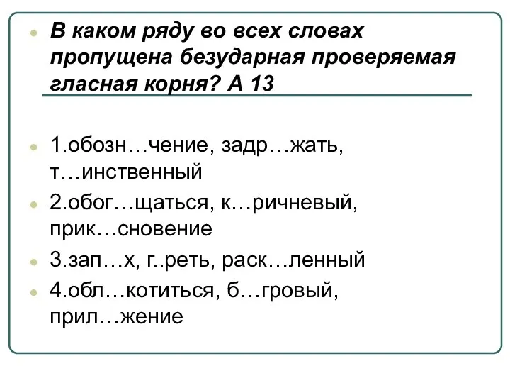 В каком ряду во всех словах пропущена безударная проверяемая гласная корня?