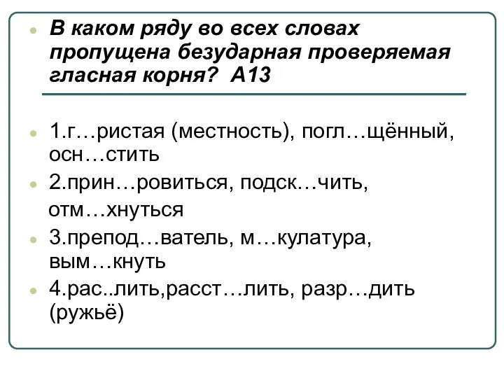 В каком ряду во всех словах пропущена безударная проверяемая гласная корня?