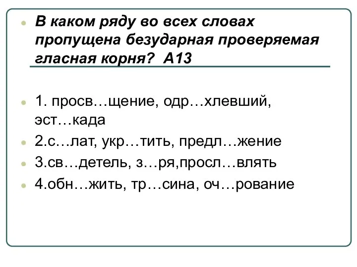 В каком ряду во всех словах пропущена безударная проверяемая гласная корня?