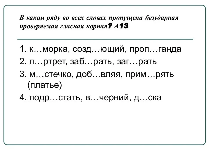 В каком ряду во всех словах пропущена безударная проверяемая гласная корная?