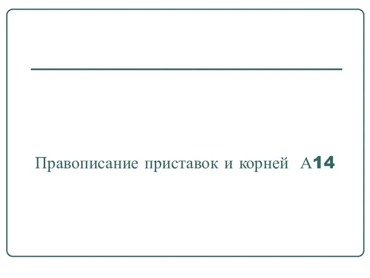 Правописание приставок и корней А14