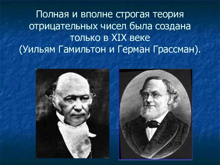 Полная и вполне строгая теория отрицательных чисел была создана только в