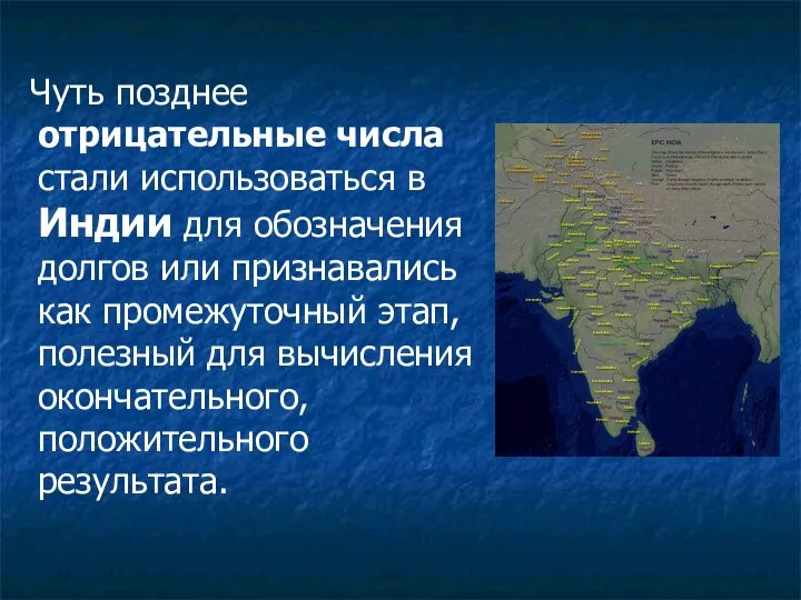 Чуть позднее отрицательные числа стали использоваться в Индии для обозначения долгов