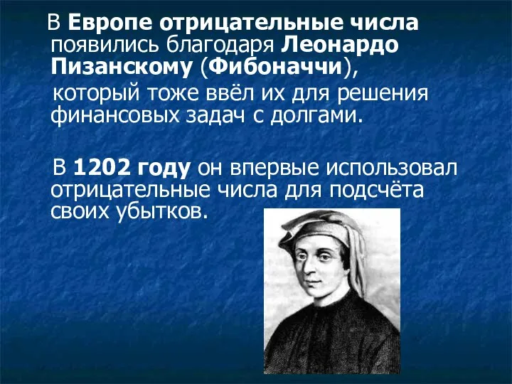 В Европе отрицательные числа появились благодаря Леонардо Пизанскому (Фибоначчи), который тоже