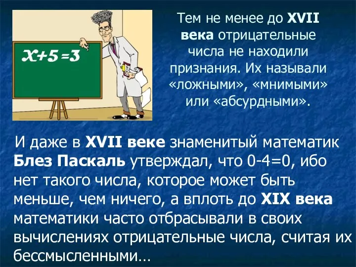 Тем не менее до XVII века отрицательные числа не находили признания.