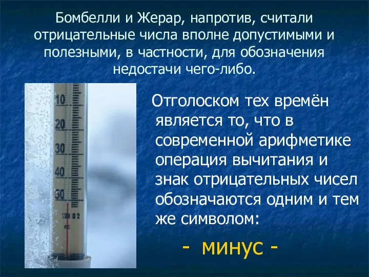 Бомбелли и Жерар, напротив, считали отрицательные числа вполне допустимыми и полезными,