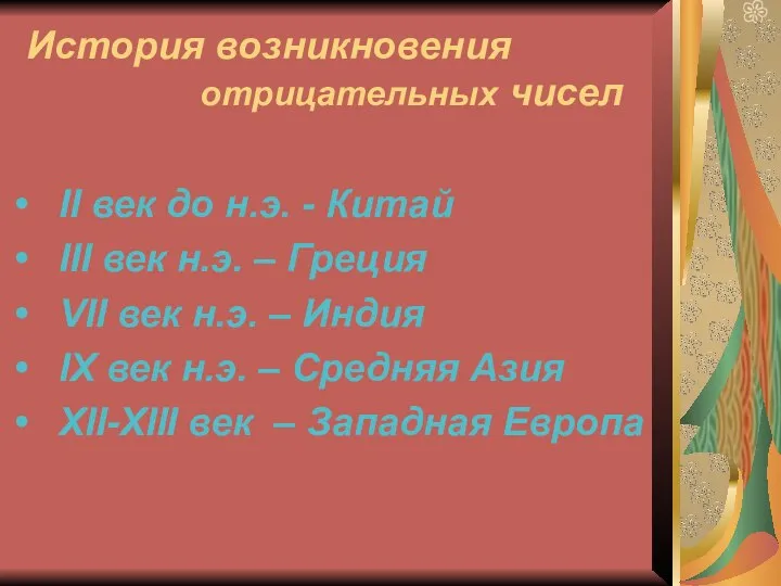 История возникновения отрицательных чисел II век до н.э. - Китай III