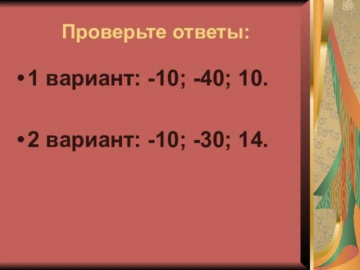 Проверьте ответы: 1 вариант: -10; -40; 10. 2 вариант: -10; -30; 14.