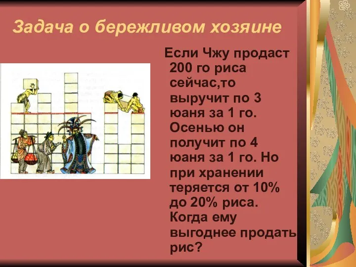 Задача о бережливом хозяине Если Чжу продаст 200 го риса сейчас,то