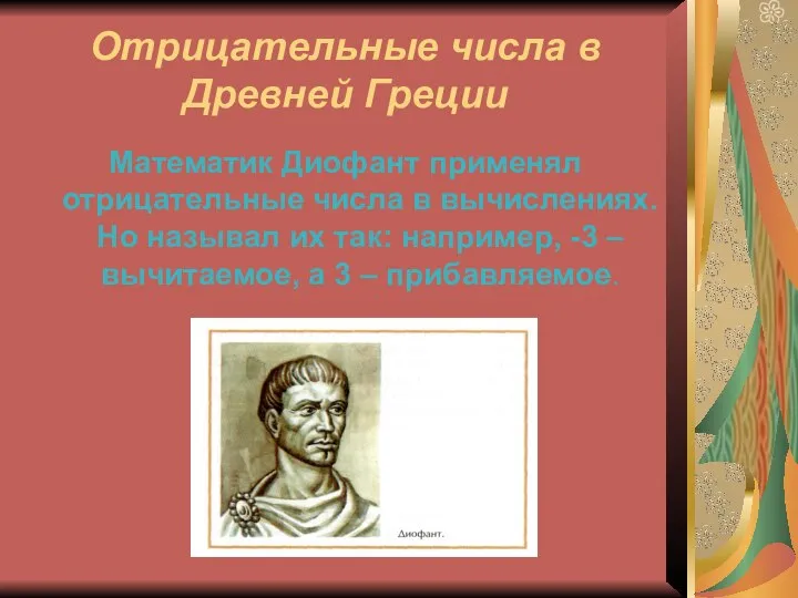 Отрицательные числа в Древней Греции Математик Диофант применял отрицательные числа в