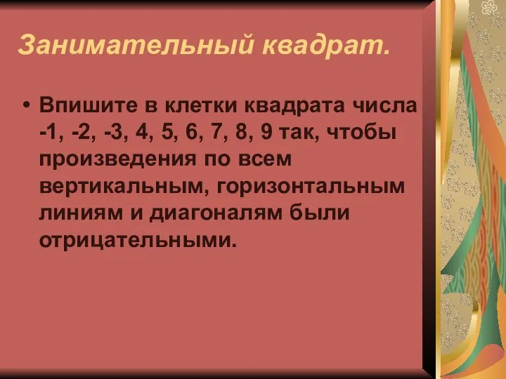 Занимательный квадрат. Впишите в клетки квадрата числа -1, -2, -3, 4,