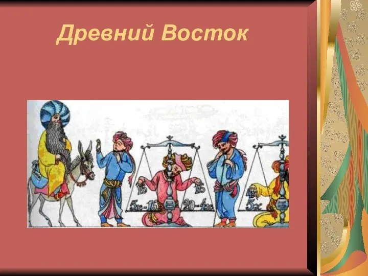 Древний Восток