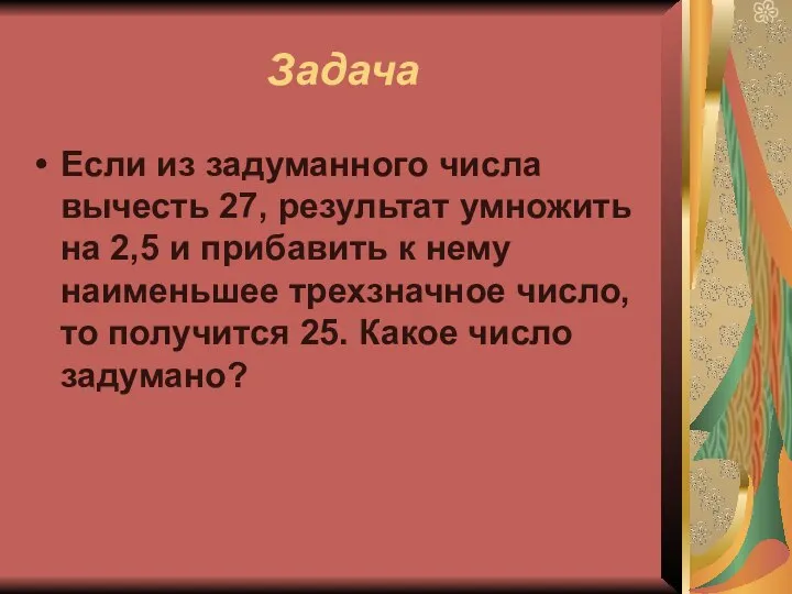 Задача Если из задуманного числа вычесть 27, результат умножить на 2,5