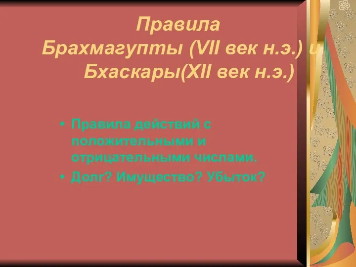 Правила Брахмагупты (VII век н.э.) и Бхаскары(XII век н.э.) Правила действий