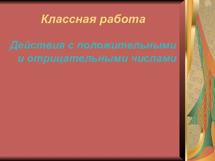 Классная работа Действия с положительными и отрицательными числами