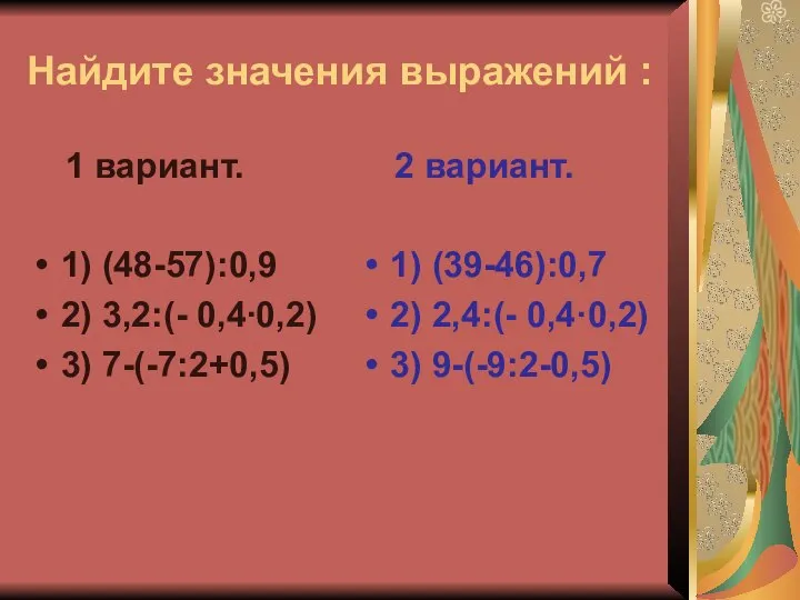 Найдите значения выражений : 1 вариант. 1) (48-57):0,9 2) 3,2:(- 0,4∙0,2)