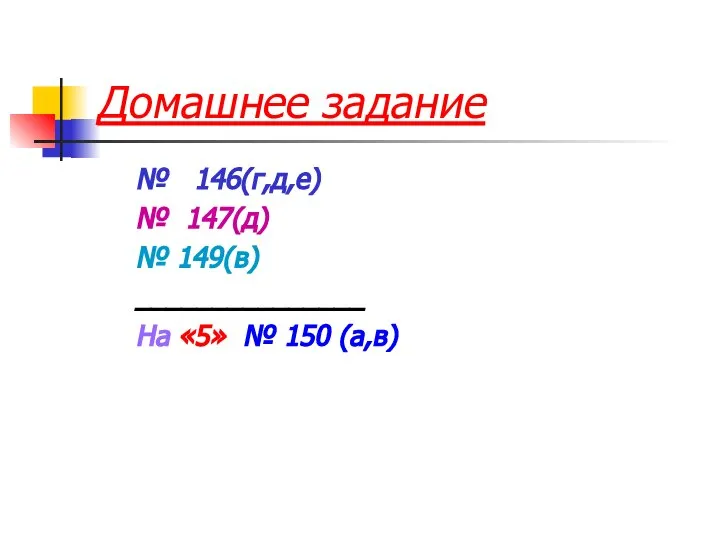 Домашнее задание № 146(г,д,е) № 147(д) № 149(в) _______________ На «5» № 150 (а,в)