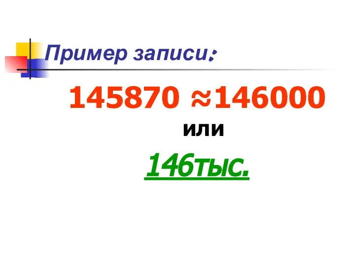 Пример записи: 145870 ≈146000 или 146тыс.