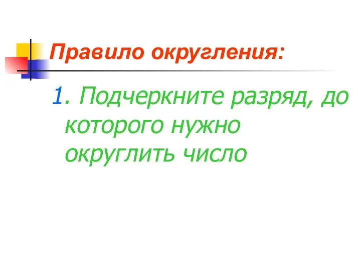 Правило округления: 1. Подчеркните разряд, до которого нужно округлить число