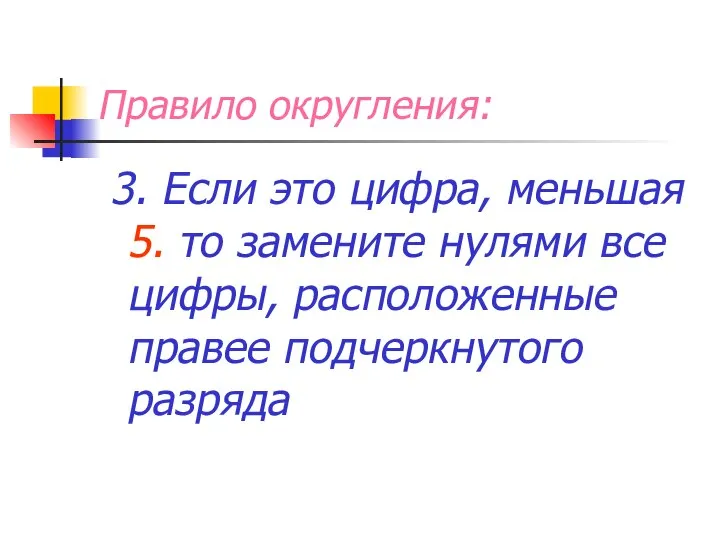 Правило округления: 3. Если это цифра, меньшая 5. то замените нулями