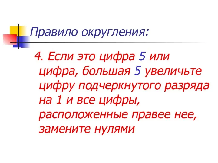 Правило округления: 4. Если это цифра 5 или цифра, большая 5