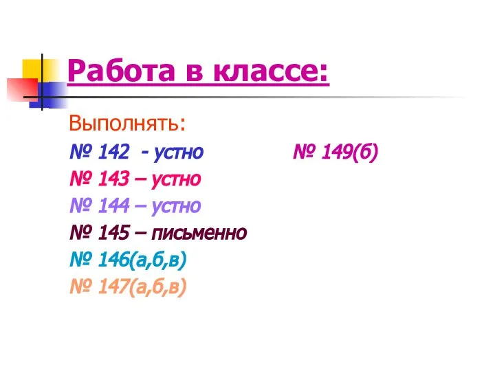 Работа в классе: Выполнять: № 142 - устно № 149(б) №