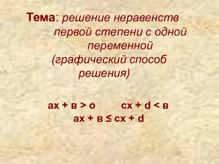 Тема: решение неравенств первой степени с одной переменной (графический способ решения)