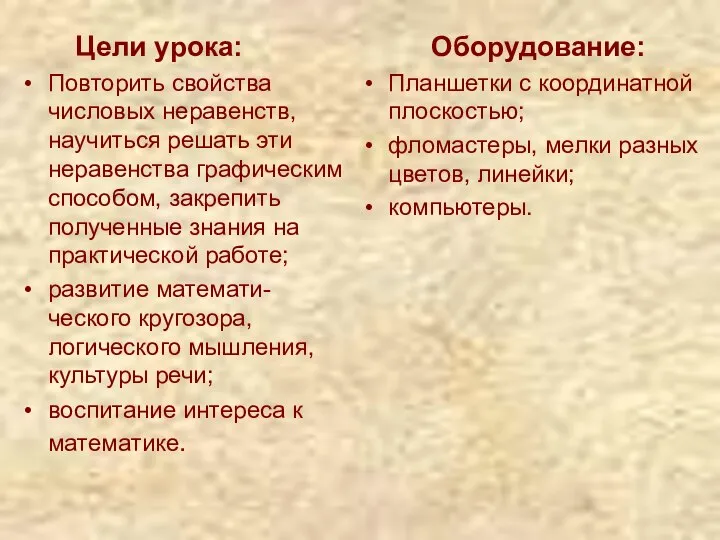 Цели урока: Повторить свойства числовых неравенств, научиться решать эти неравенства графическим