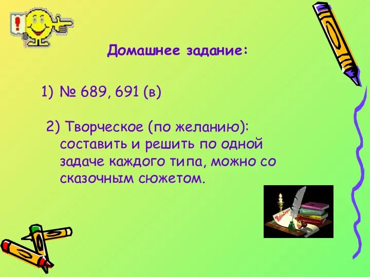 Домашнее задание: № 689, 691 (в) 2) Творческое (по желанию): составить