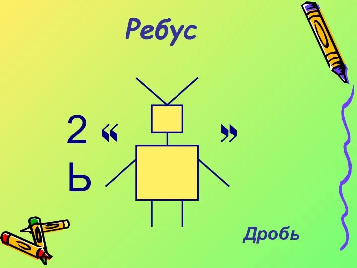 Ребус 2 « » Ь Дробь