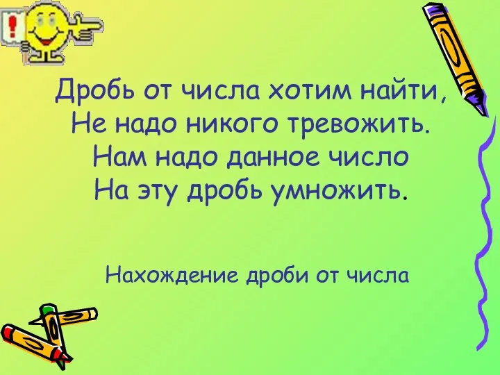 Дробь от числа хотим найти, Не надо никого тревожить. Нам надо