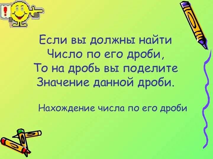 Если вы должны найти Число по его дроби, То на дробь