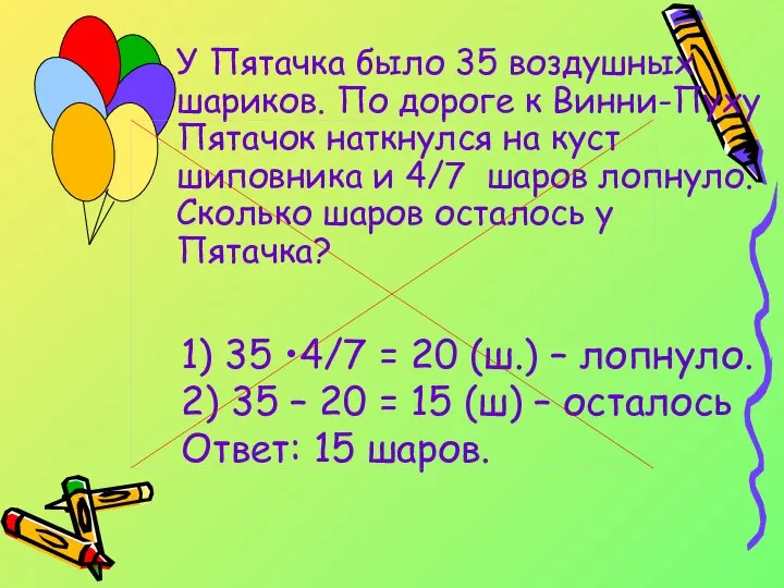 У Пятачка было 35 воздушных шариков. По дороге к Винни-Пуху Пятачок