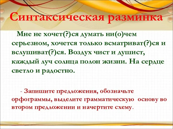 Синтаксическая разминка Мне не хочет(?)ся думать ни(о)чем серьезном, хочется только всматриват(?)ся