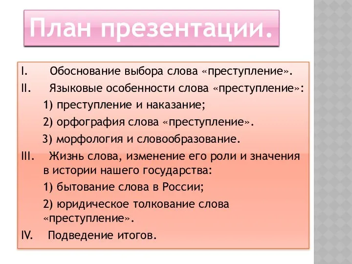 I. Обоснование выбора слова «преступление». II. Языковые особенности слова «преступление»: 1)