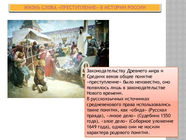 ЖИЗНЬ СЛОВА «ПРЕСТУПЛЕНИЕ» В ИСТОРИИ РОССИИ Законодательству Древнего мира и Средних