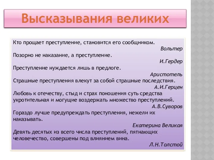 Высказывания великих Кто прощает преступление, становится его сообщником. Вольтер Позорно не