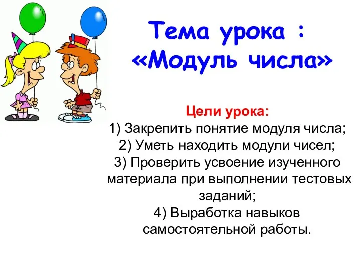 Тема урока : «Модуль числа» Цели урока: 1) Закрепить понятие модуля