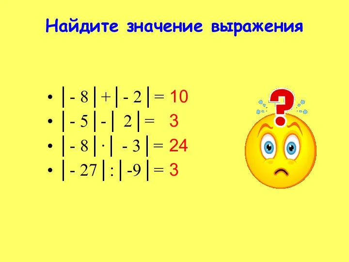 Найдите значение выражения │- 8│+│- 2│= │- 5│-│ 2│= │- 8│∙│