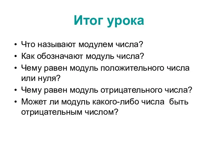 Итог урока Что называют модулем числа? Как обозначают модуль числа? Чему